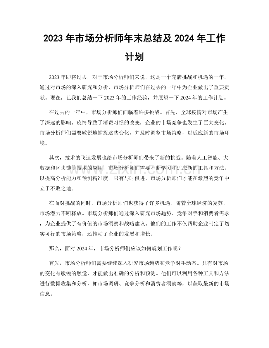 2023年市场分析师年末总结及2024年工作计划.docx_第1页