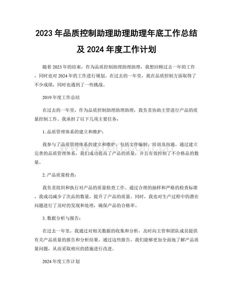 2023年品质控制助理助理助理年底工作总结及2024年度工作计划.docx_第1页