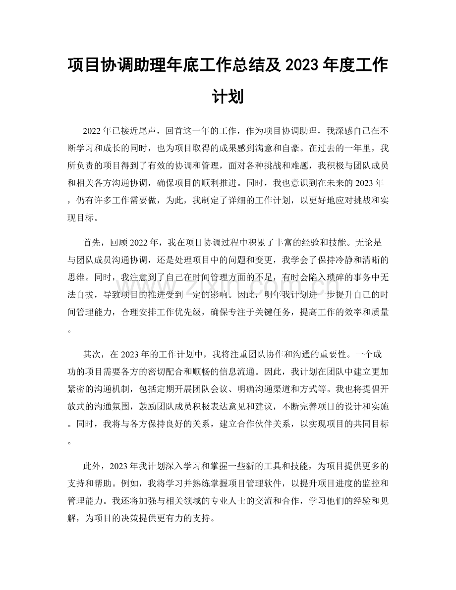 项目协调助理年底工作总结及2023年度工作计划.docx_第1页