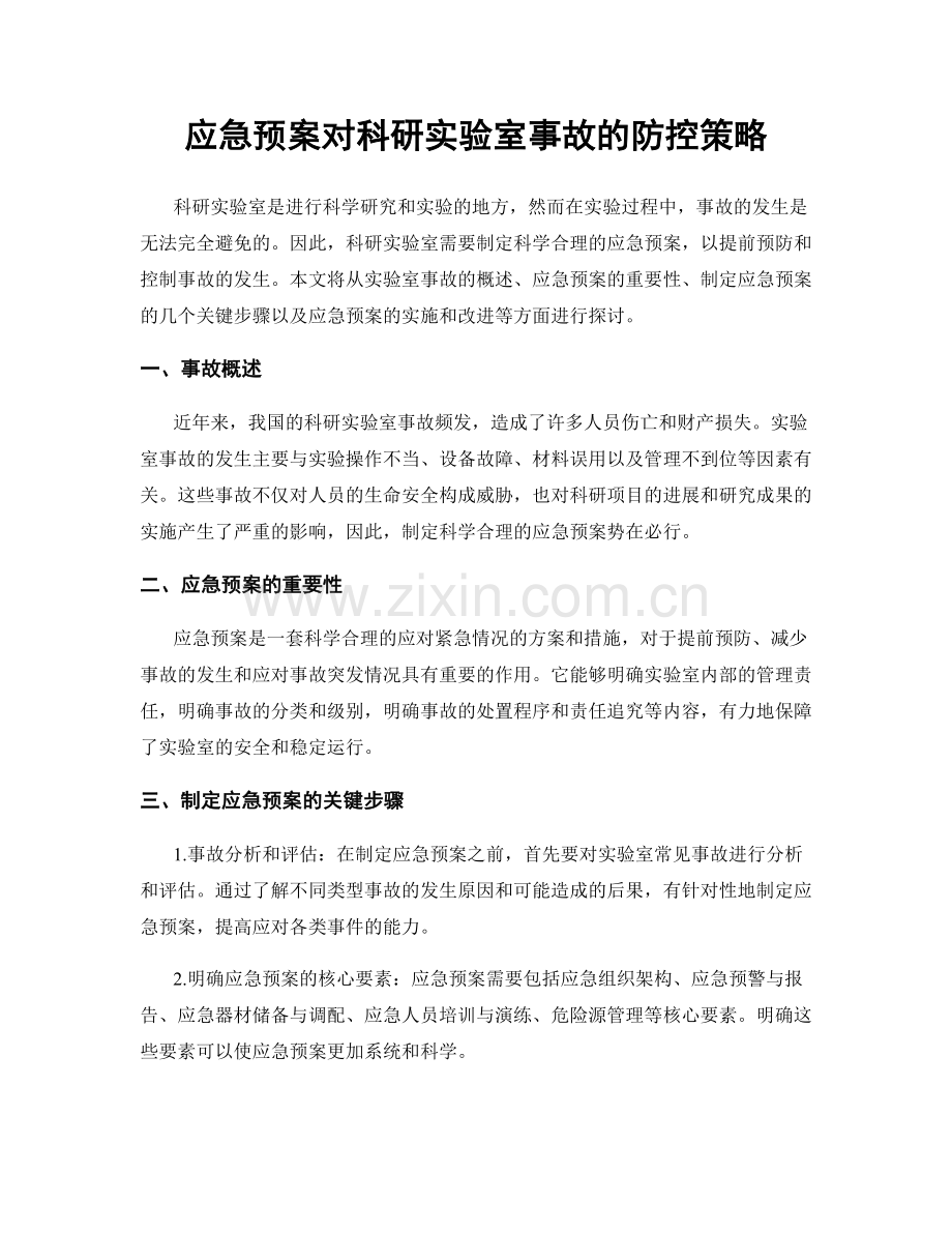 应急预案对科研实验室事故的防控策略.docx_第1页