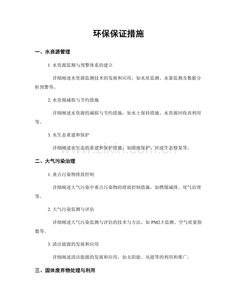 环保保证措施.docx_第1页