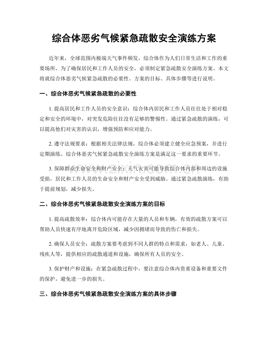 综合体恶劣气候紧急疏散安全演练方案.docx_第1页