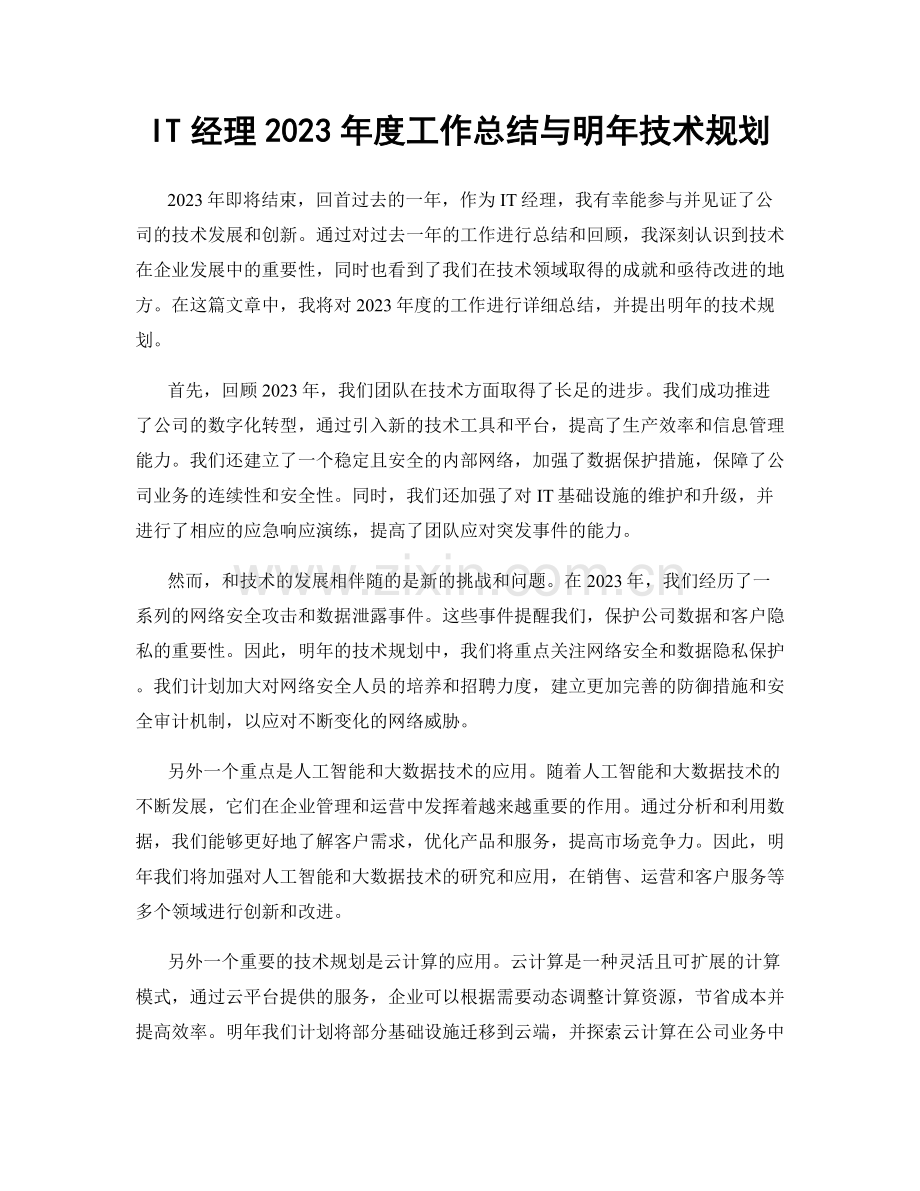 IT经理2023年度工作总结与明年技术规划.docx_第1页