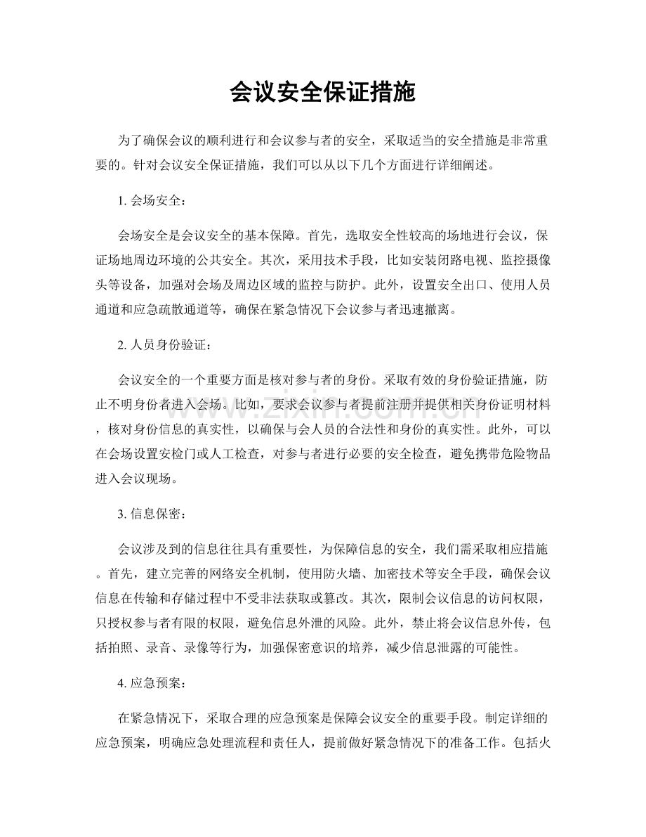 会议安全保证措施.docx_第1页