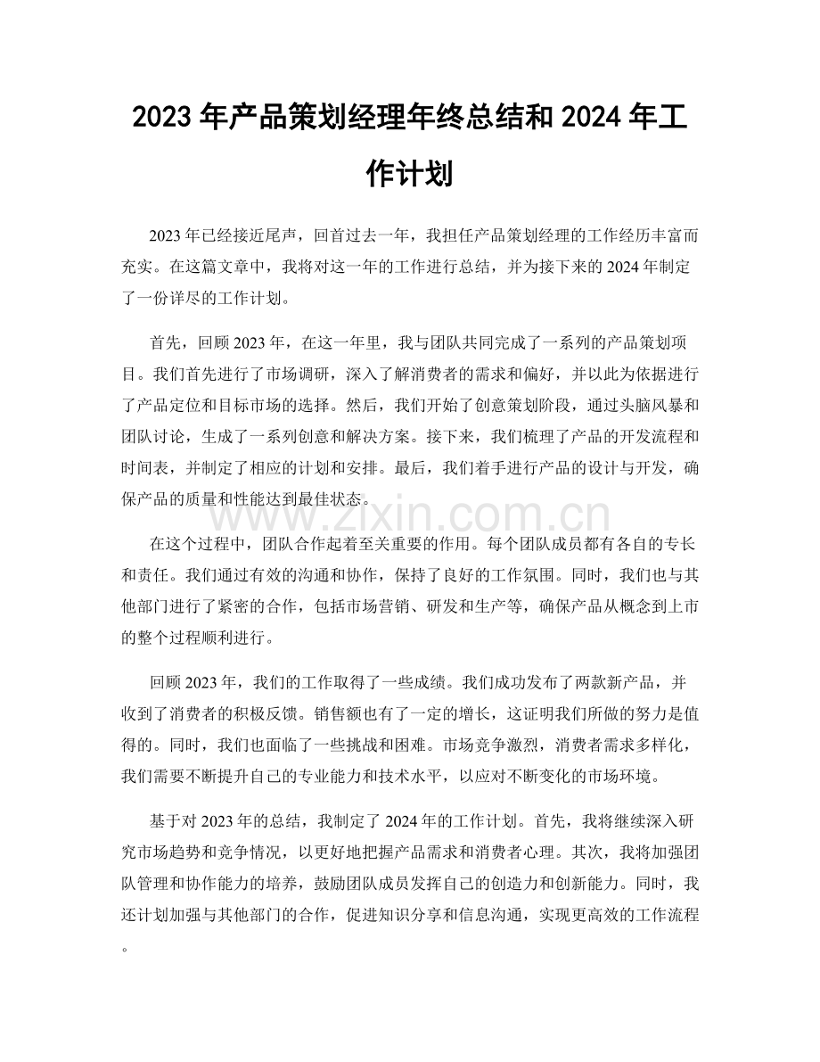 2023年产品策划经理年终总结和2024年工作计划.docx_第1页