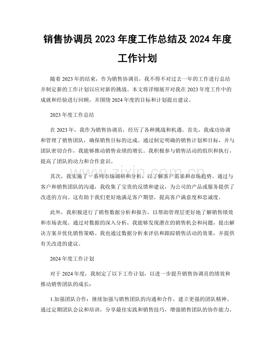 销售协调员2023年度工作总结及2024年度工作计划.docx_第1页