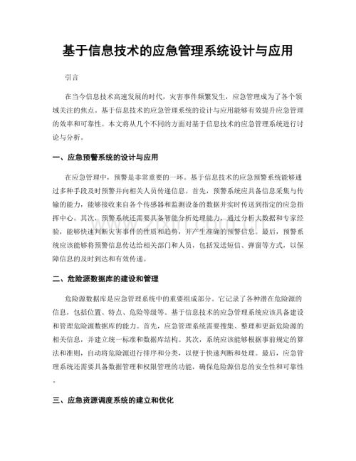 基于信息技术的应急管理系统设计与应用.docx