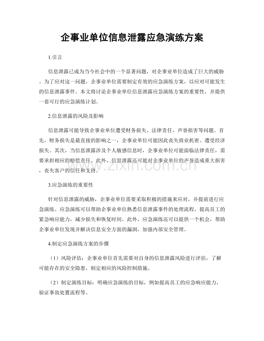 企事业单位信息泄露应急演练方案.docx_第1页