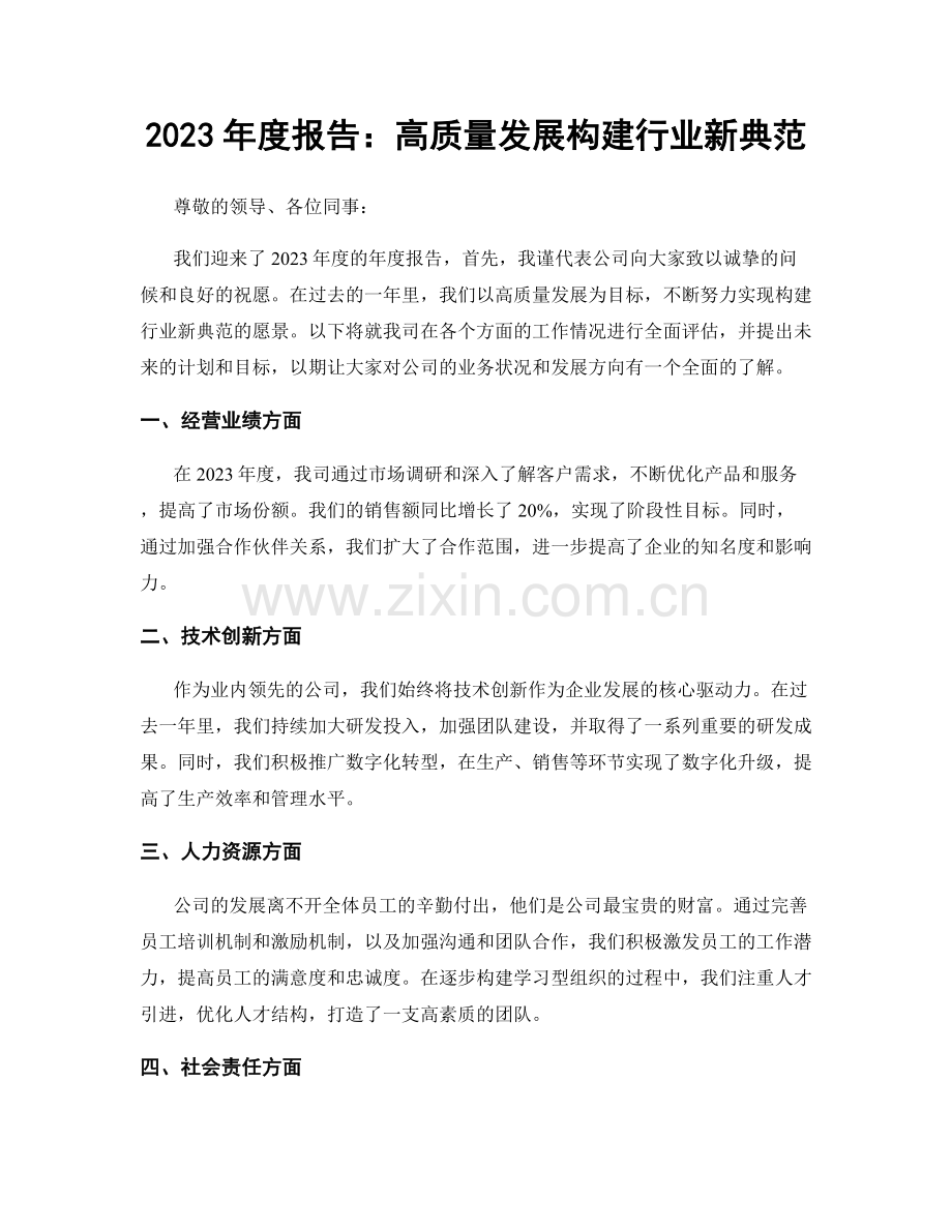 2023年度报告：高质量发展构建行业新典范.docx_第1页