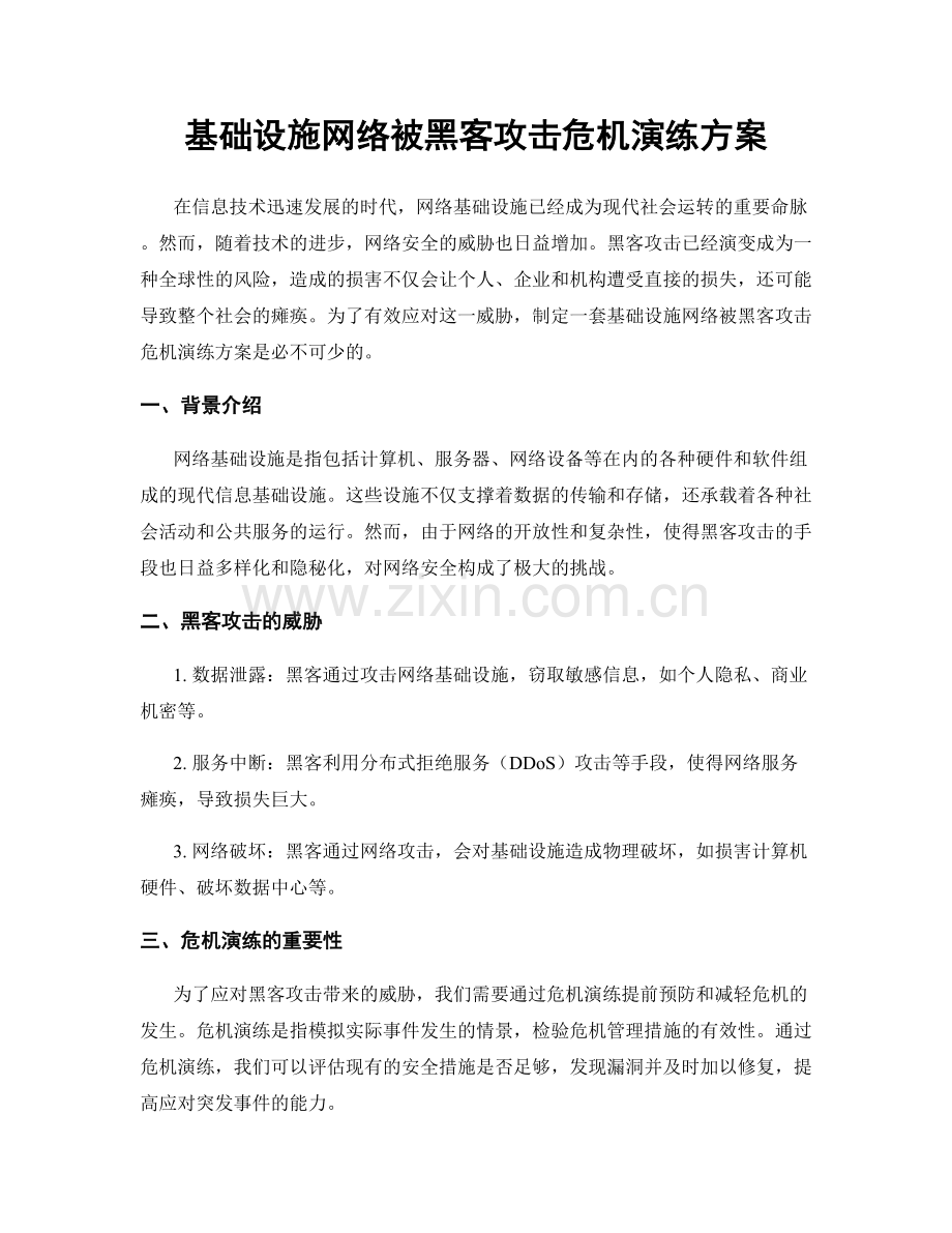 基础设施网络被黑客攻击危机演练方案.docx_第1页