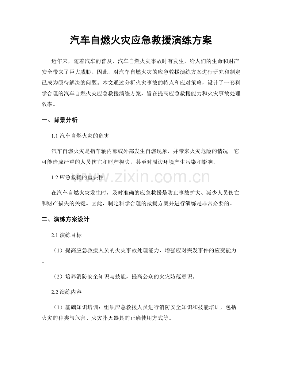 汽车自燃火灾应急救援演练方案.docx_第1页