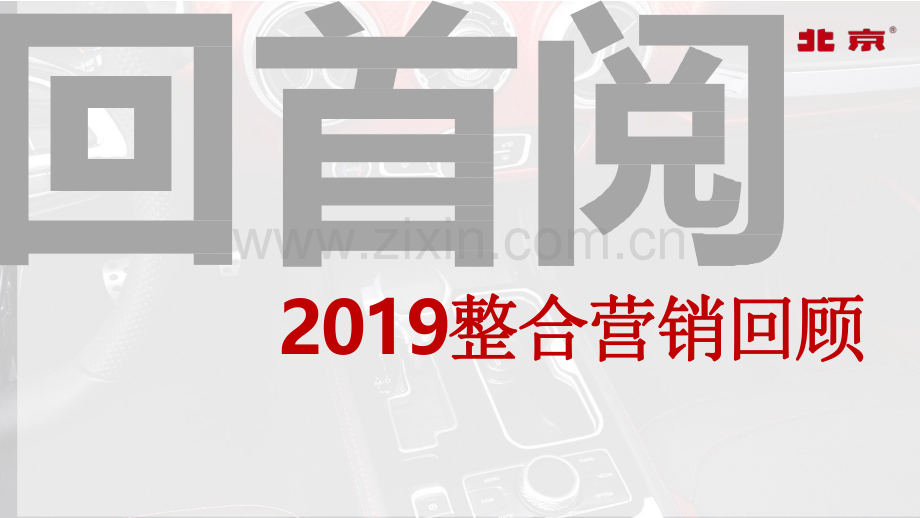 北京40城市猎人上市整合营销推广方案.pdf_第2页