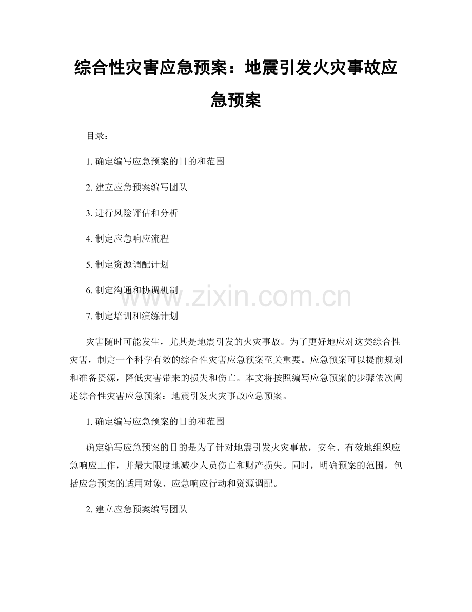 综合性灾害应急预案：地震引发火灾事故应急预案.docx_第1页