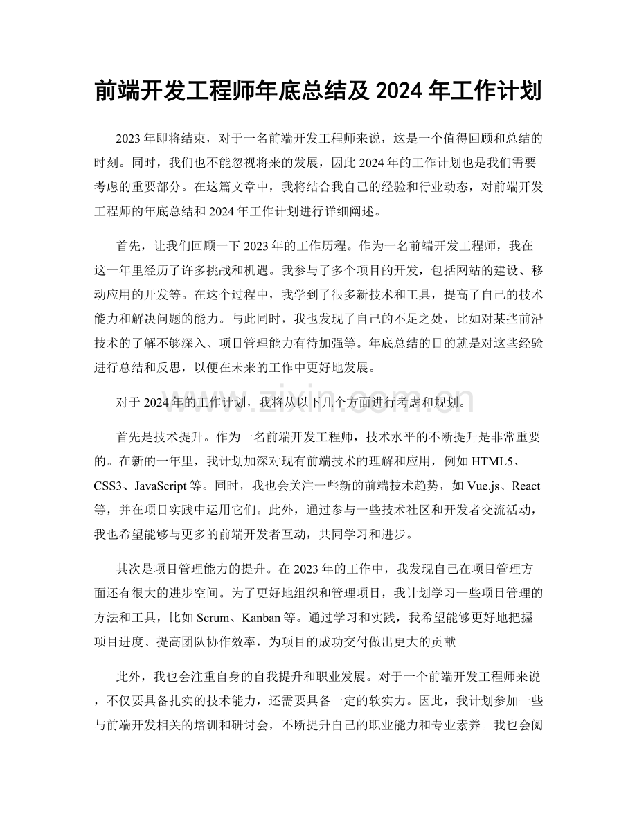 前端开发工程师年底总结及2024年工作计划.docx_第1页