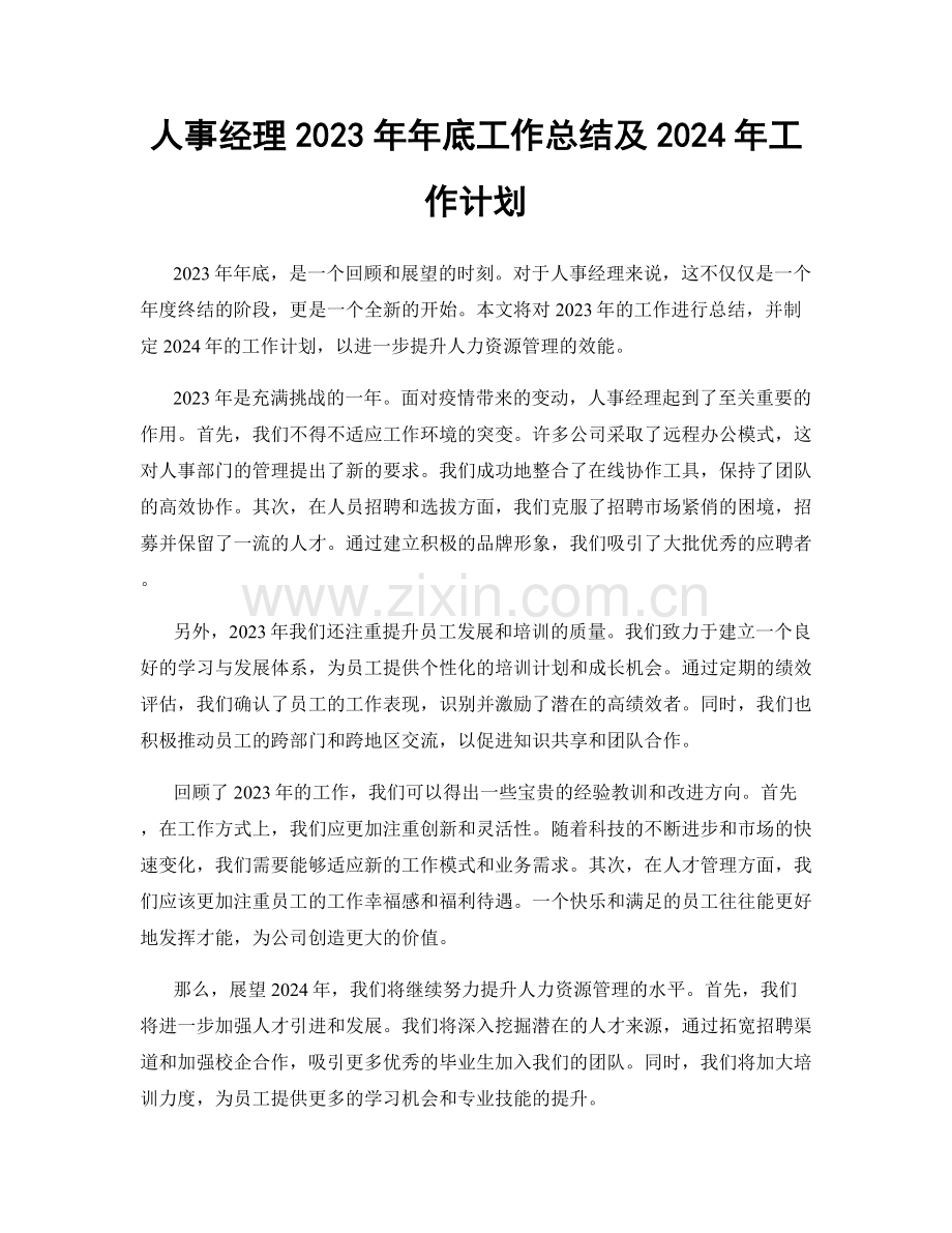 人事经理2023年年底工作总结及2024年工作计划.docx_第1页