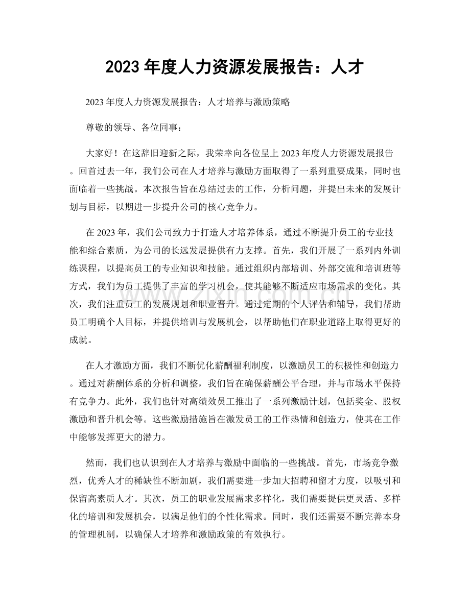 2023年度人力资源发展报告：人才.docx_第1页