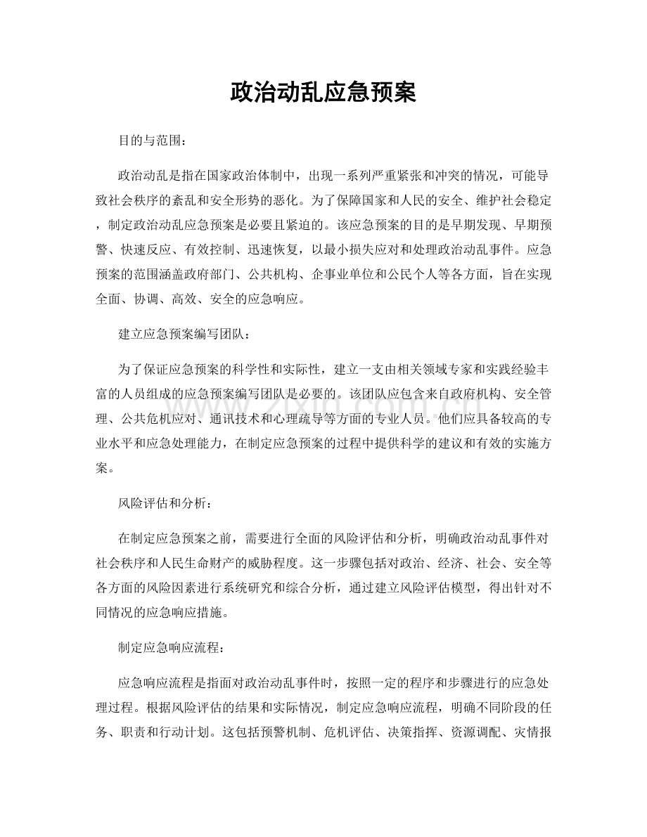 政治动乱应急预案.docx_第1页