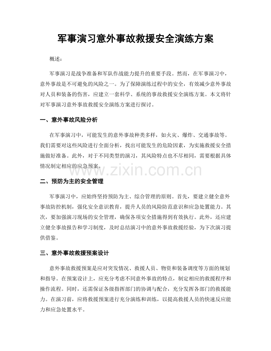 军事演习意外事故救援安全演练方案.docx_第1页