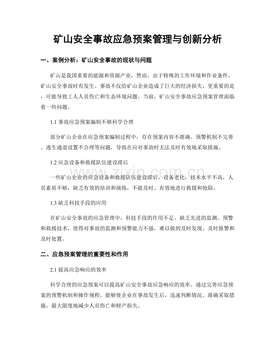 矿山安全事故应急预案管理与创新分析.docx_第1页