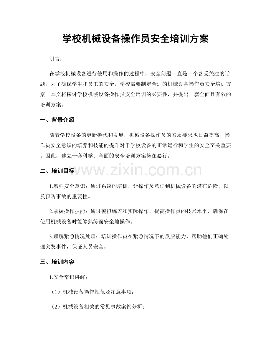 学校机械设备操作员安全培训方案.docx_第1页