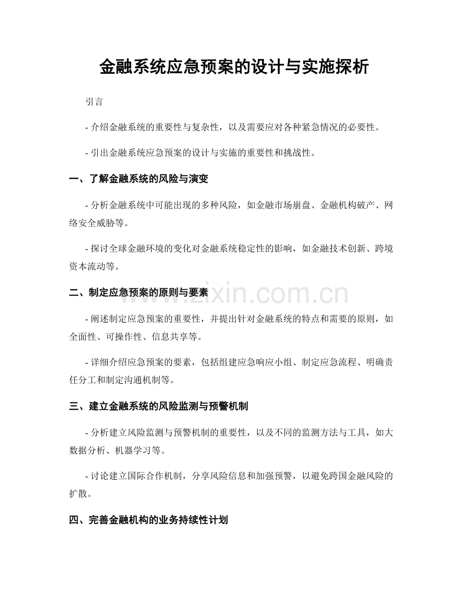 金融系统应急预案的设计与实施探析.docx_第1页