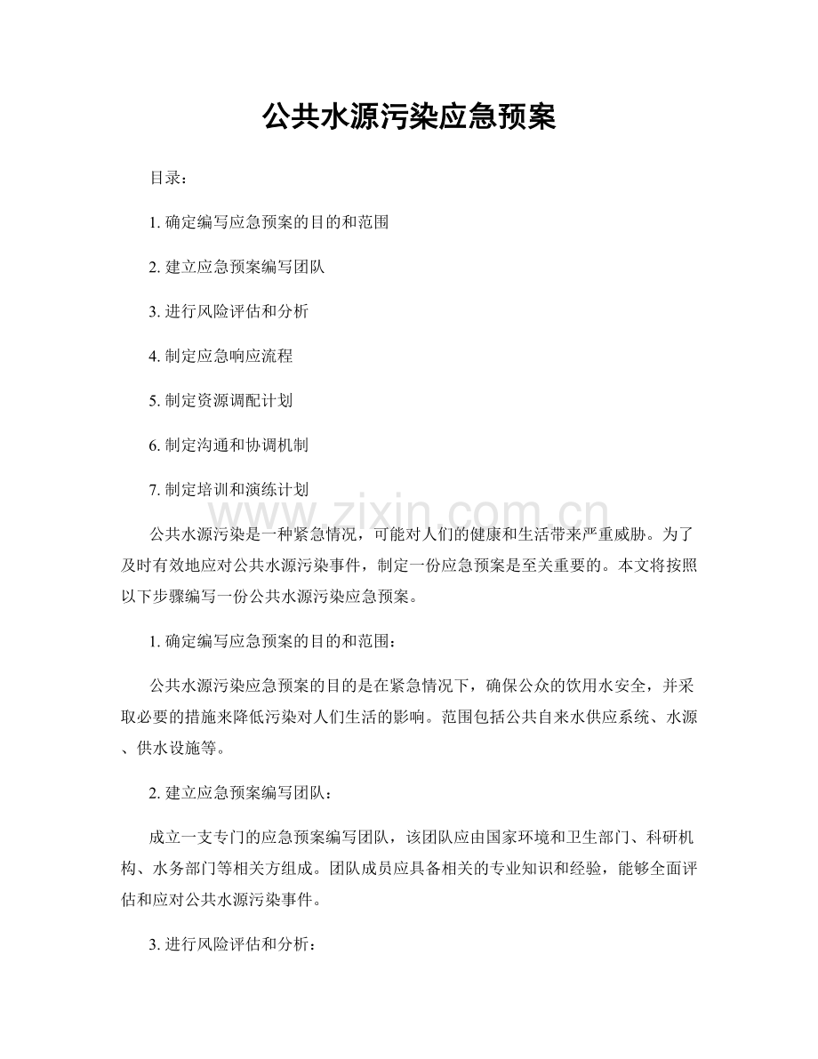 公共水源污染应急预案.docx_第1页