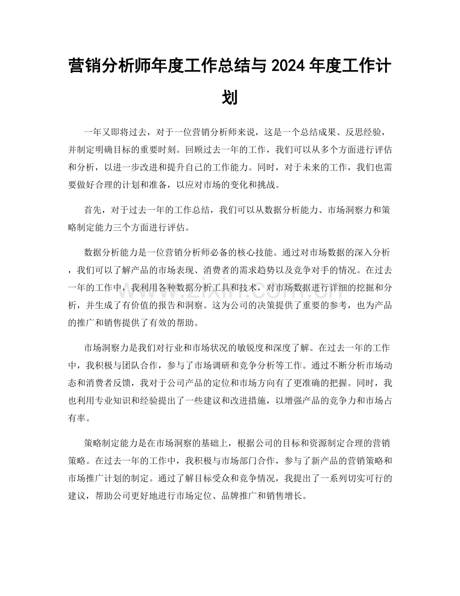 营销分析师年度工作总结与2024年度工作计划.docx_第1页