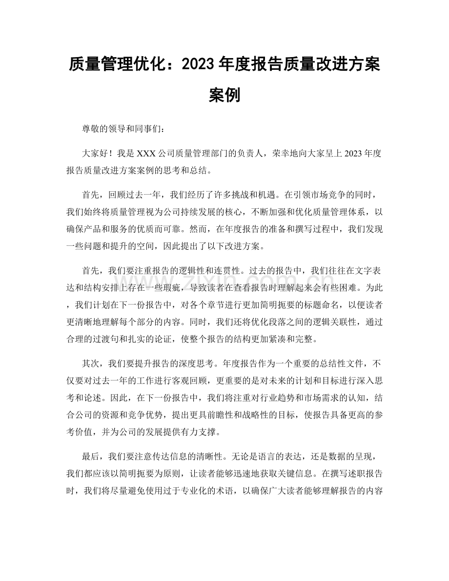 质量管理优化：2023年度报告质量改进方案案例.docx_第1页