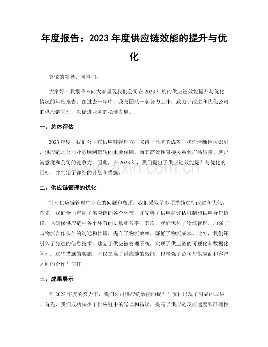 年度报告：2023年度供应链效能的提升与优化.docx_第1页