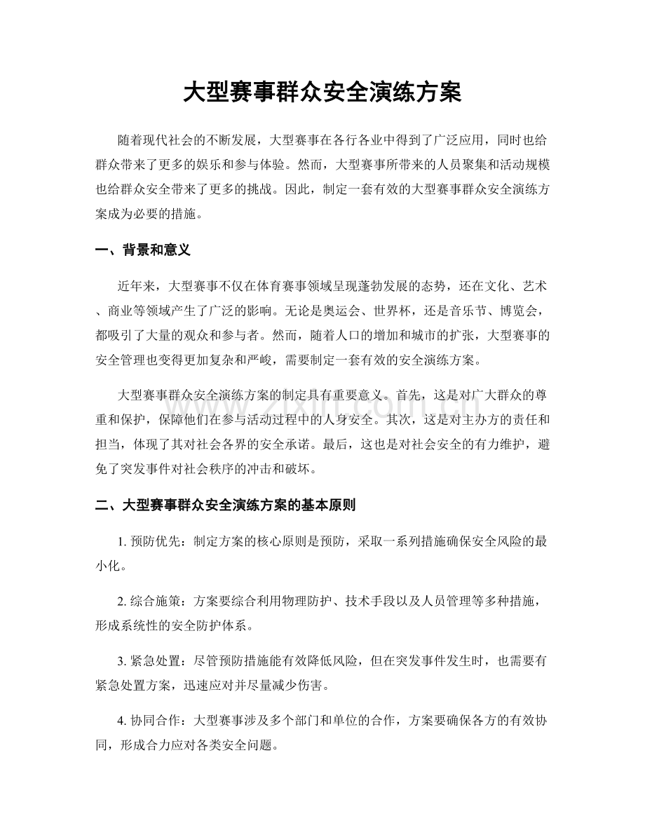 大型赛事群众安全演练方案.docx_第1页