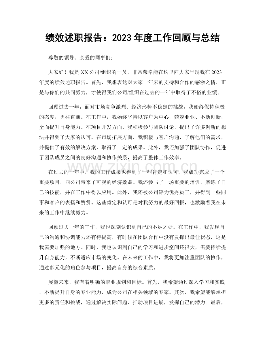 绩效述职报告：2023年度工作回顾与总结.docx_第1页