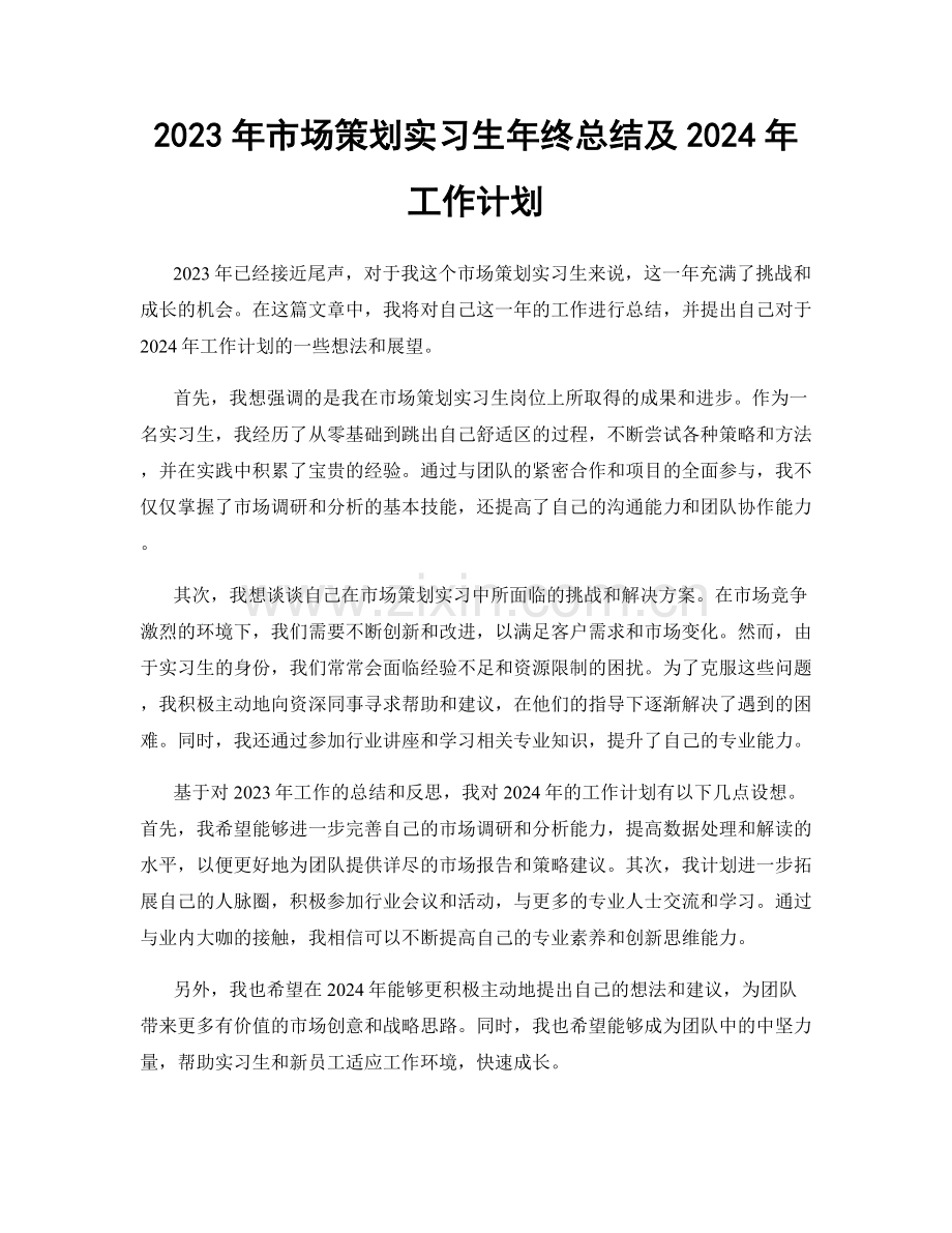 2023年市场策划实习生年终总结及2024年工作计划.docx_第1页