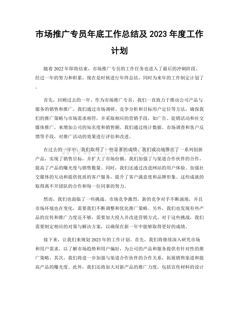 市场推广专员年底工作总结及2023年度工作计划.docx_第1页