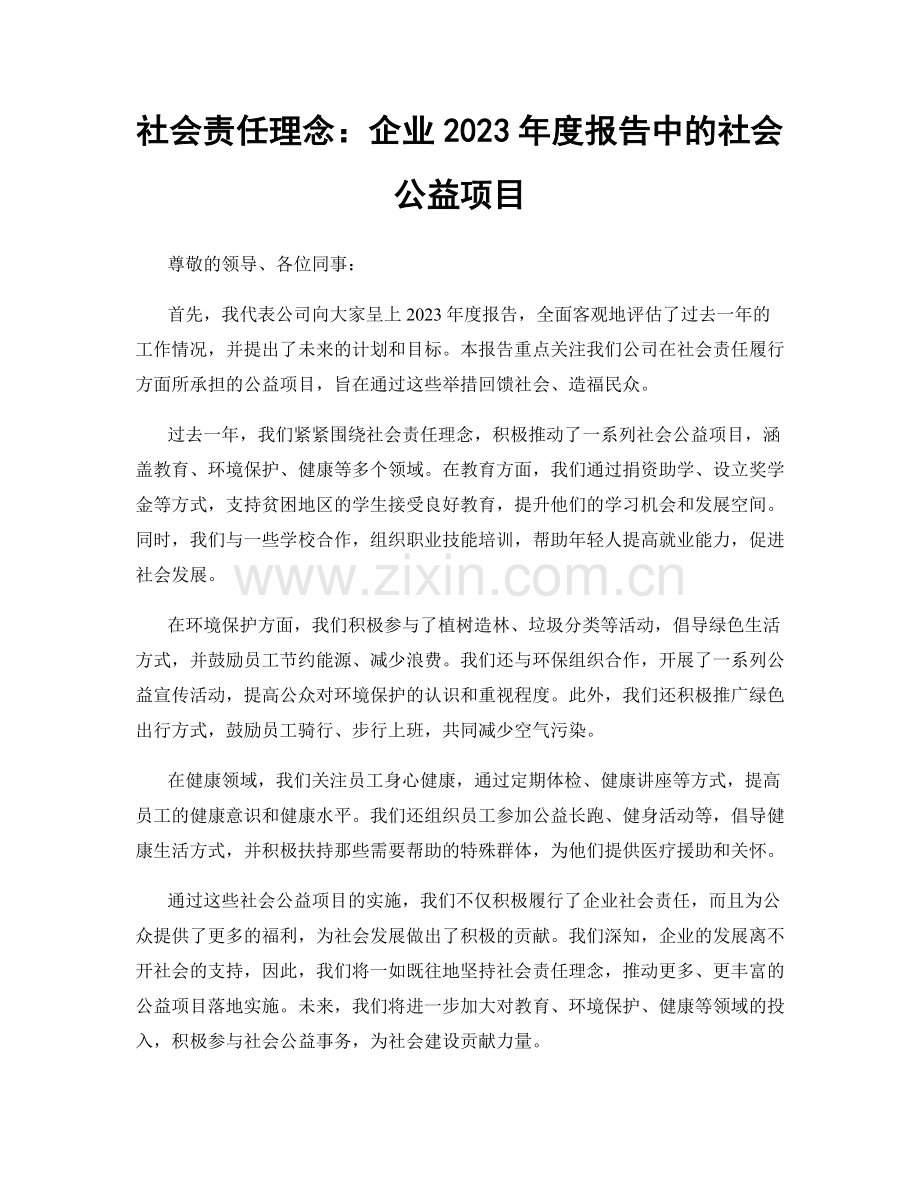 社会责任理念：企业2023年度报告中的社会公益项目.docx_第1页