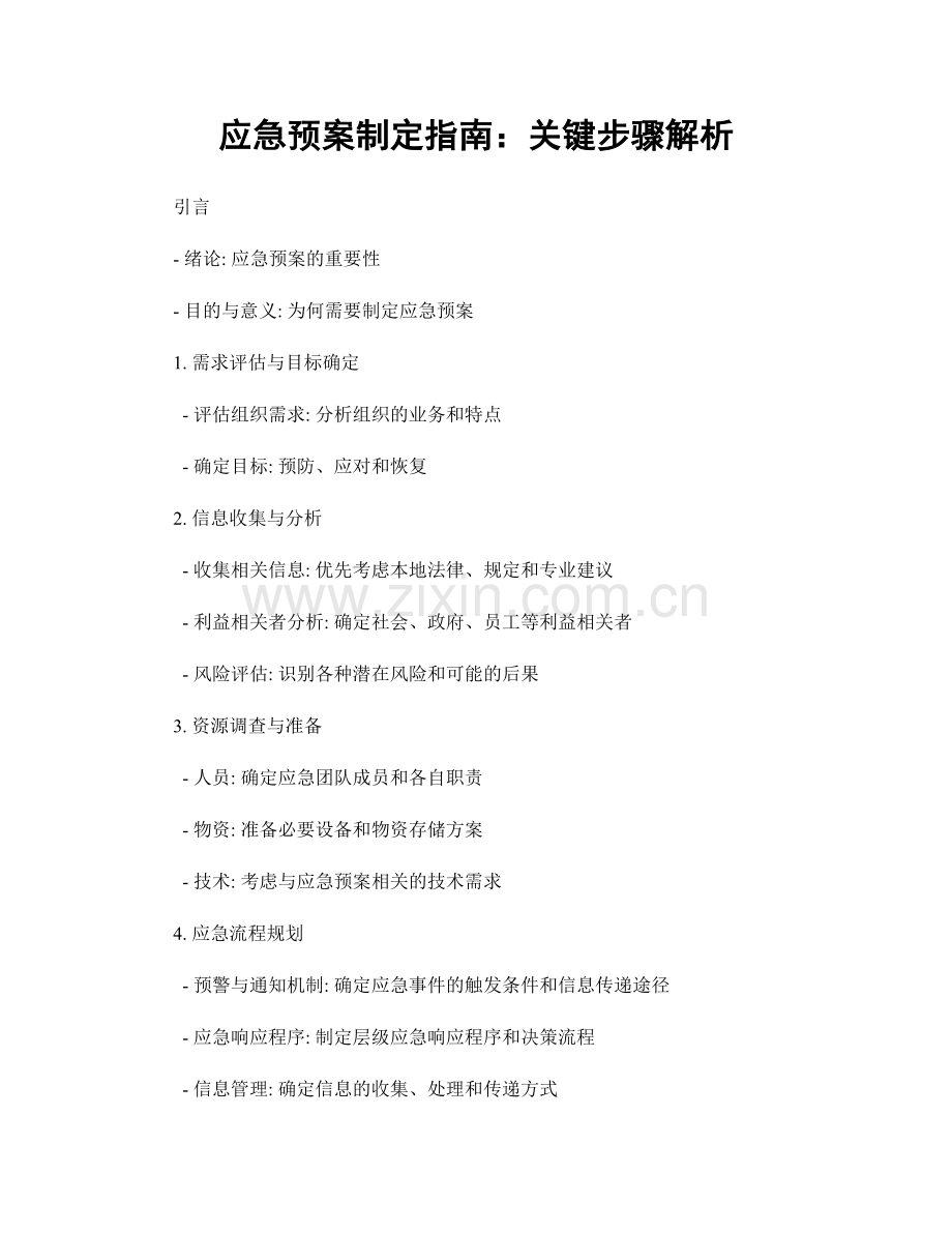 应急预案制定指南：关键步骤解析.docx_第1页