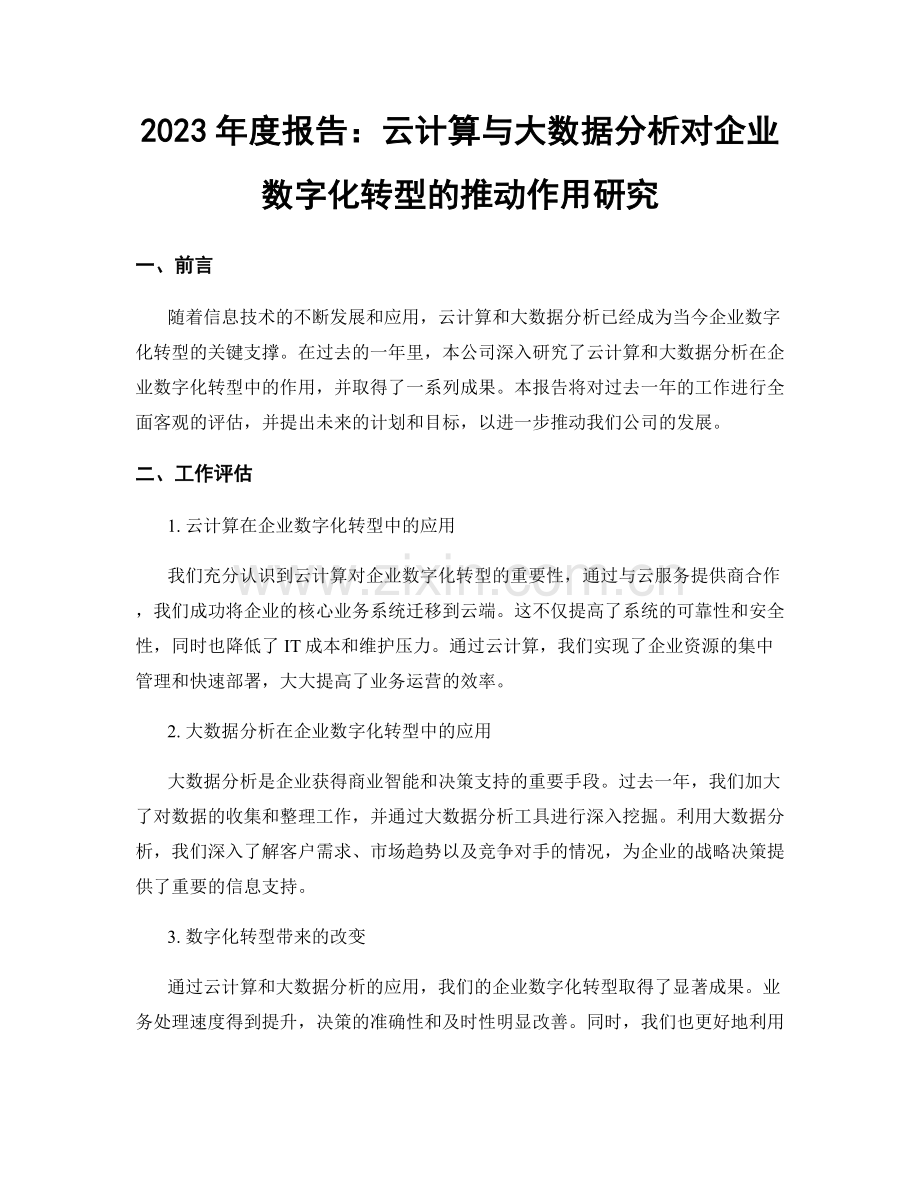 2023年度报告：云计算与大数据分析对企业数字化转型的推动作用研究.docx_第1页