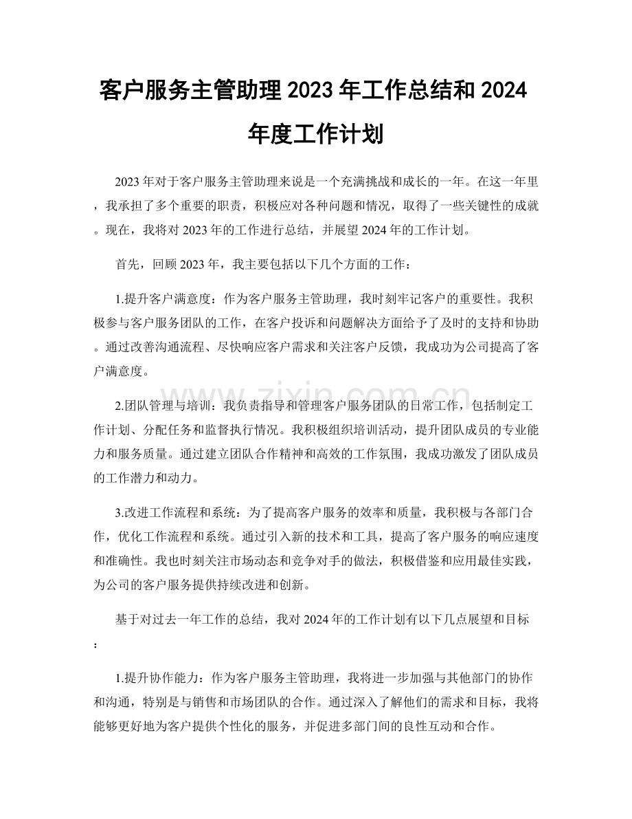 客户服务主管助理2023年工作总结和2024年度工作计划.docx_第1页