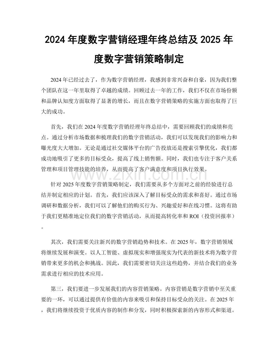 2024年度数字营销经理年终总结及2025年度数字营销策略制定.docx_第1页