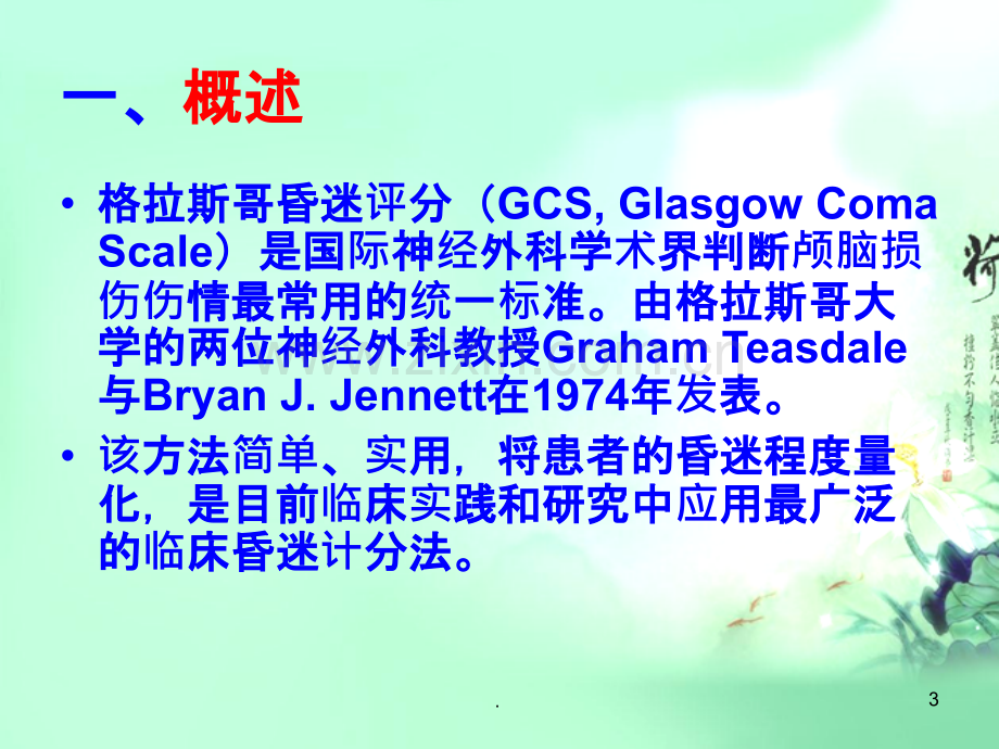 如何进行GCS评分PPT课件.ppt_第3页