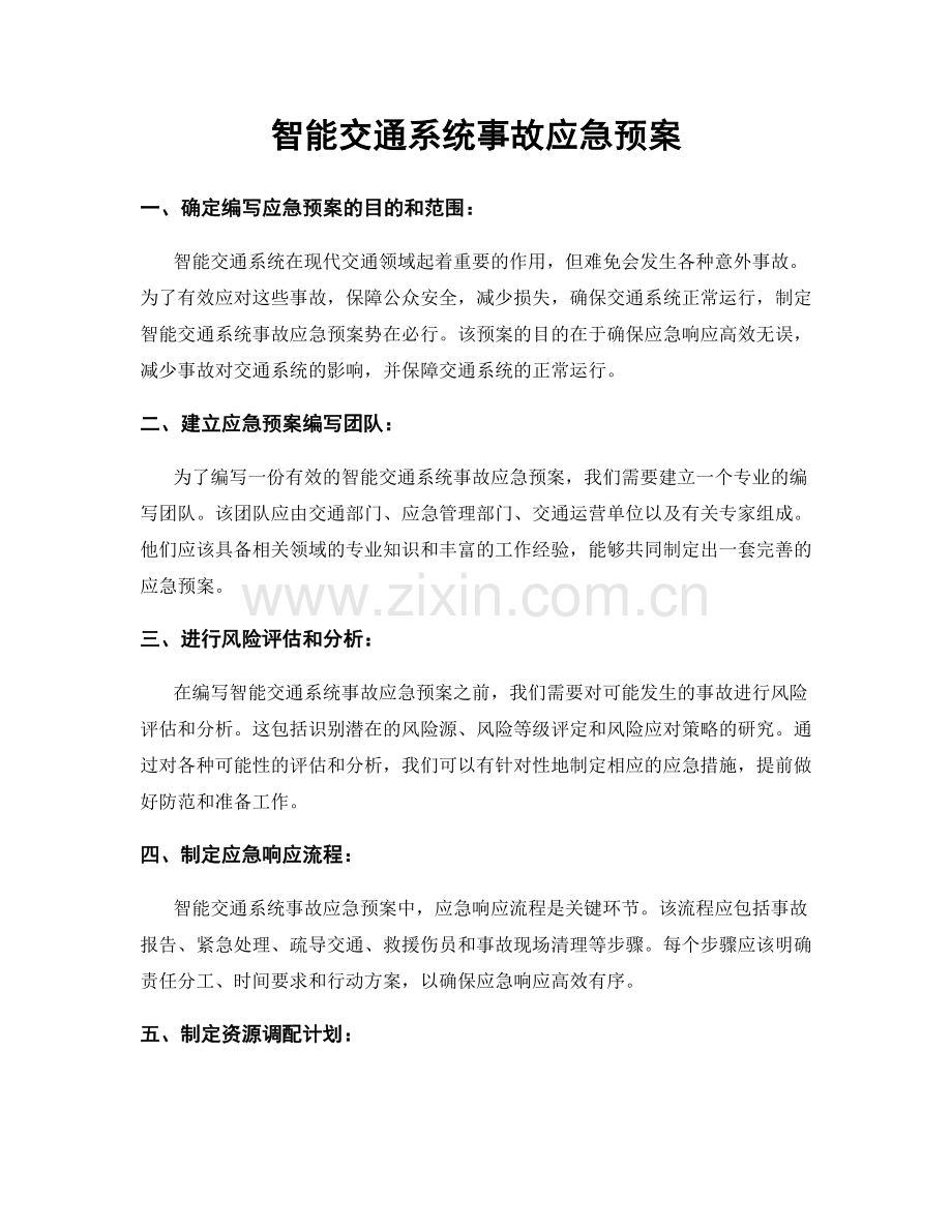 智能交通系统事故应急预案.docx_第1页