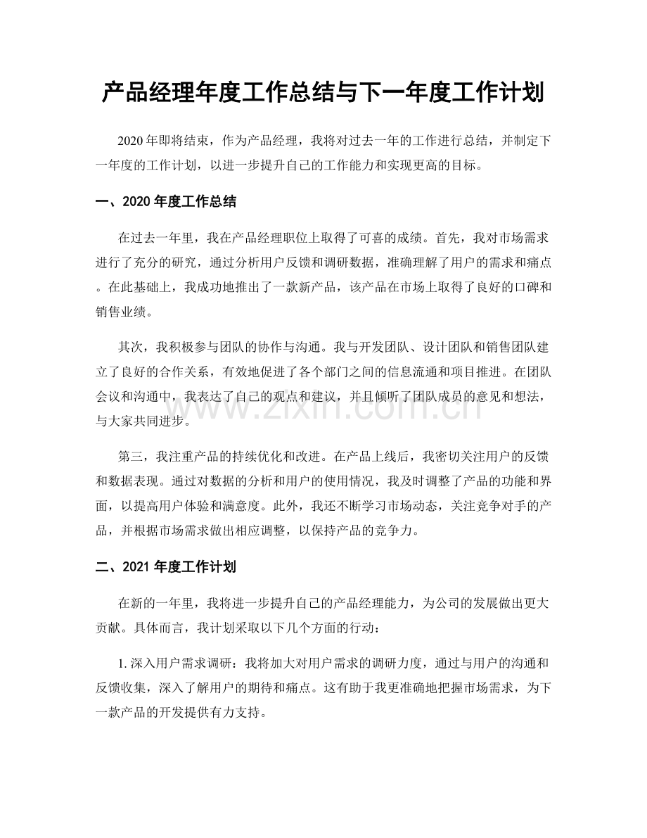 产品经理年度工作总结与下一年度工作计划.docx_第1页