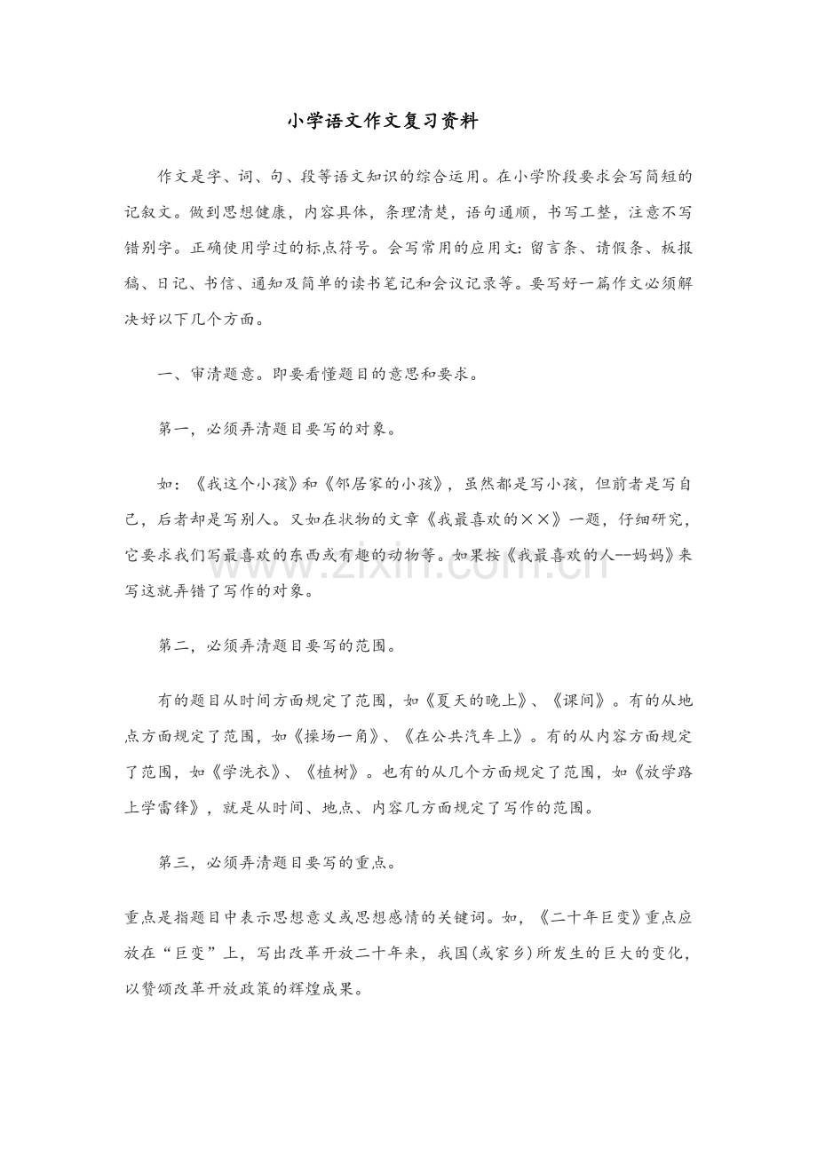 小学语文作文复习资料.doc_第1页