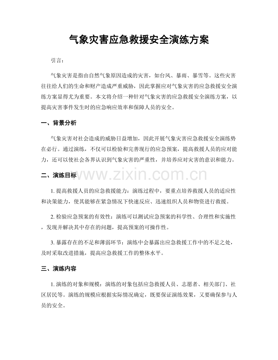 气象灾害应急救援安全演练方案.docx_第1页