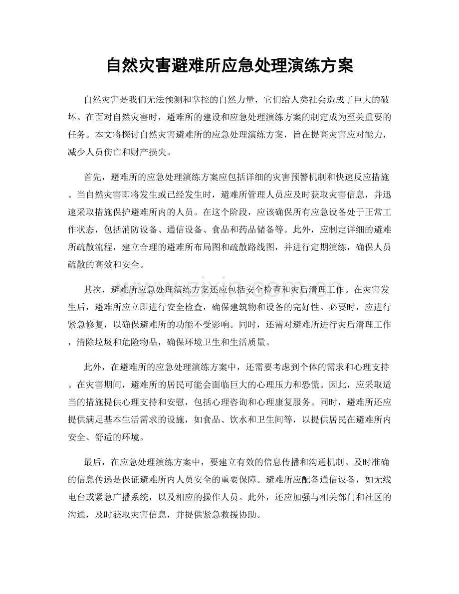 自然灾害避难所应急处理演练方案.docx_第1页