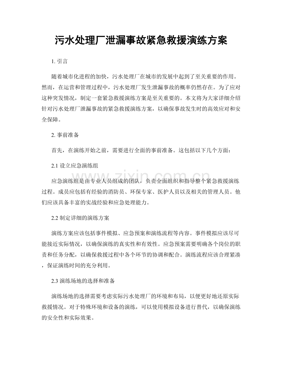 污水处理厂泄漏事故紧急救援演练方案.docx_第1页