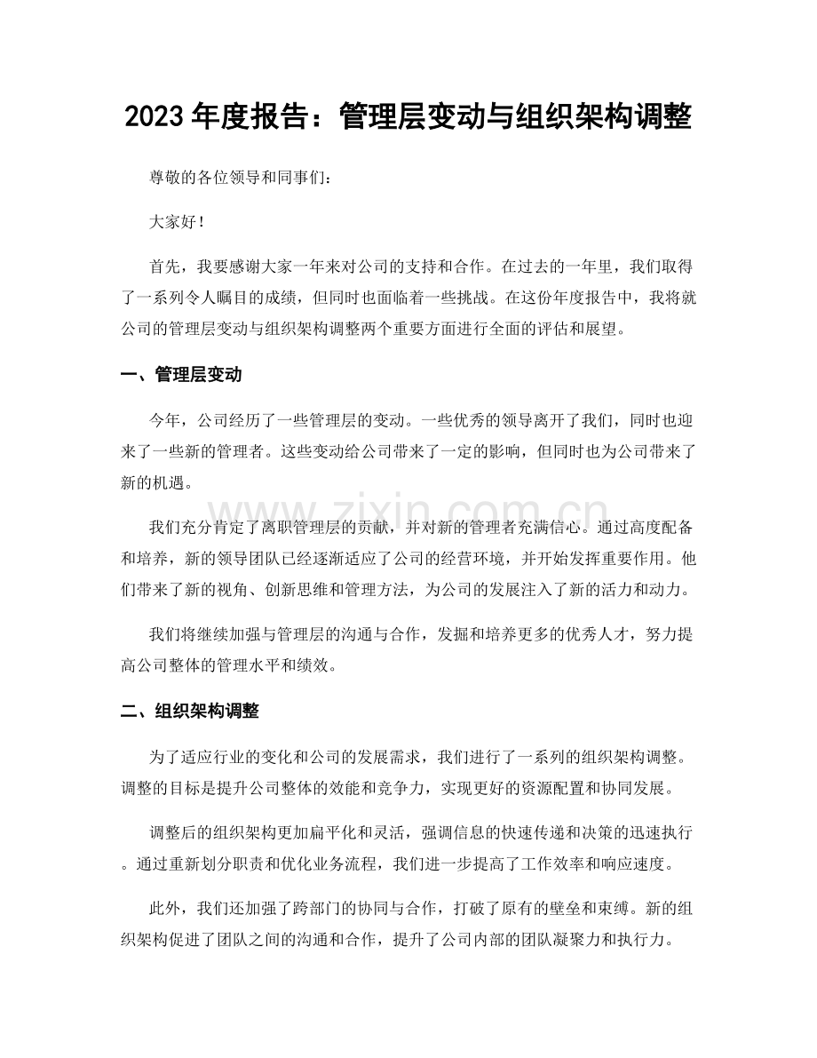 2023年度报告：管理层变动与组织架构调整.docx_第1页