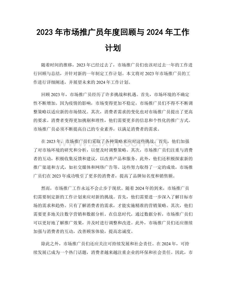 2023年市场推广员年度回顾与2024年工作计划.docx_第1页