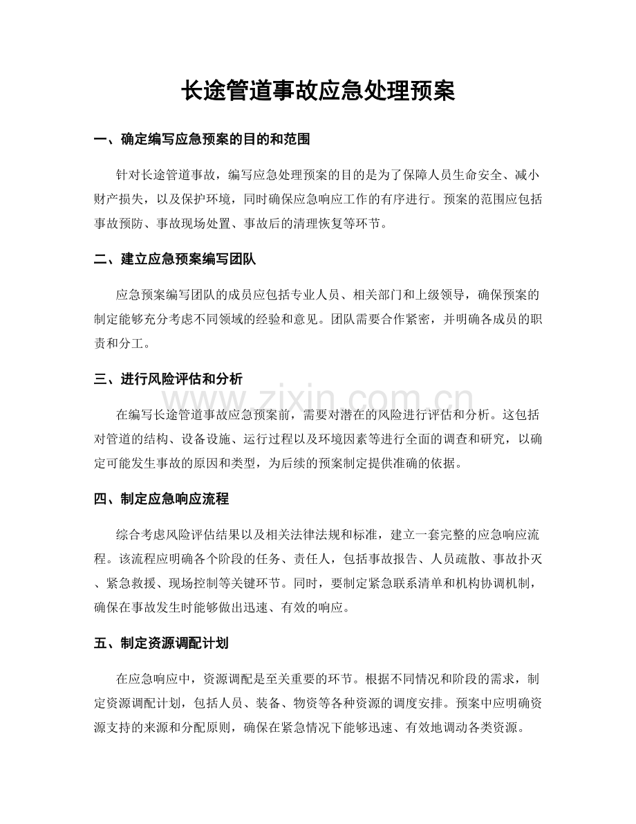 长途管道事故应急处理预案.docx_第1页