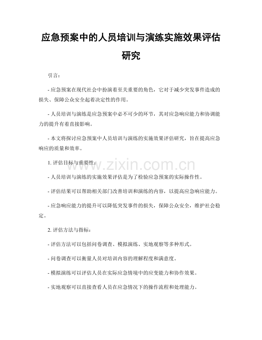 应急预案中的人员培训与演练实施效果评估研究.docx_第1页