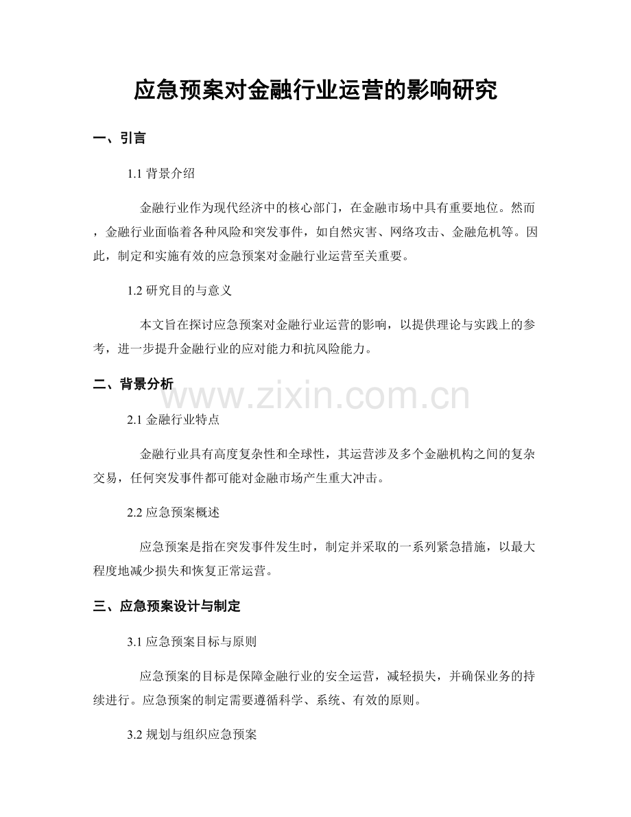 应急预案对金融行业运营的影响研究.docx_第1页